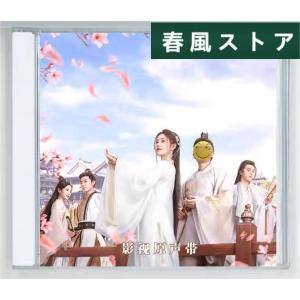 中国ドラマ「如意芳霏」中国版サウンドトラックCD　チャンジョーハン(張哲瀚） ジュウジンイー（鞠〓〓）主演！ポストカード付き！｜haru-kazestore