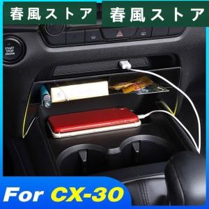 マツダCX-30 CX30 2020 2021 センターコンソール多機能収納ボックス カスタム パーツ 人気 おすすめ