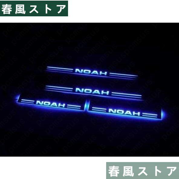 トヨタ ノア NOAH 80 85系 LED スカッフプレート青 シーケンシャル 鏡面 ブルー 自動...