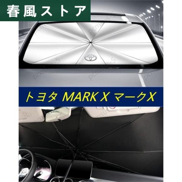 【トヨタ MARK X マークX】専用傘型 サンシェード 車用サンシェード 日よけ フロントカバー ...