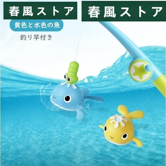 お風呂 おもちゃ お風呂のおもちゃ 1歳 2歳 3歳 さかな 黄色 水色 セット 釣り竿付き 誕生日...