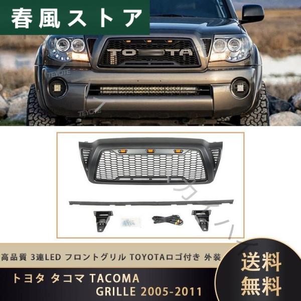 トヨタ タコマ TACOMA GRILLE 2005-2011 高品質 3連LED フロントグリル ...