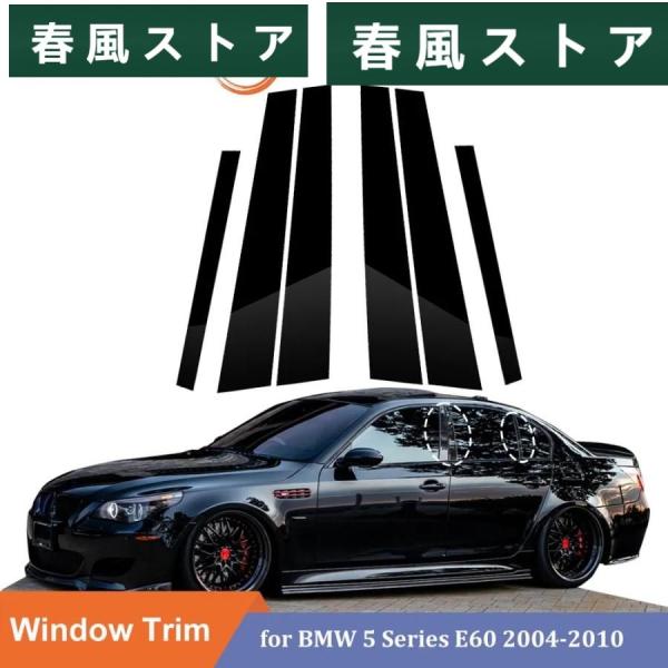 6P ウィンドウ カバー BC ステッカー BMW 5 シリーズ E60 E61 セダン 04-10...