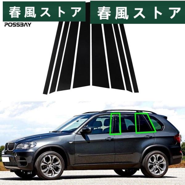 8 Pcs ピラー ドア ウィンドウ カバー BC ステッカー BMW X5 E70 2007年-2...