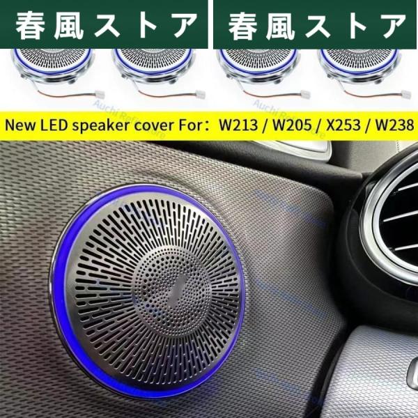 LEDスピーカーカバー 装飾ライト メルセデス ベンツW205 W213 X253 W238 C E...