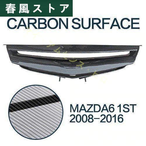 セール中 M00347 マツダ アテンザ GG系 カーボングリル フロントグリル Mazda 6