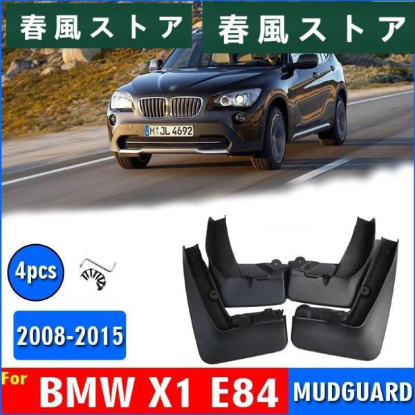 BMW X1 E84 2008年-2015年 フェンダー 泥除け ガード スプラッシュ 泥除け St...