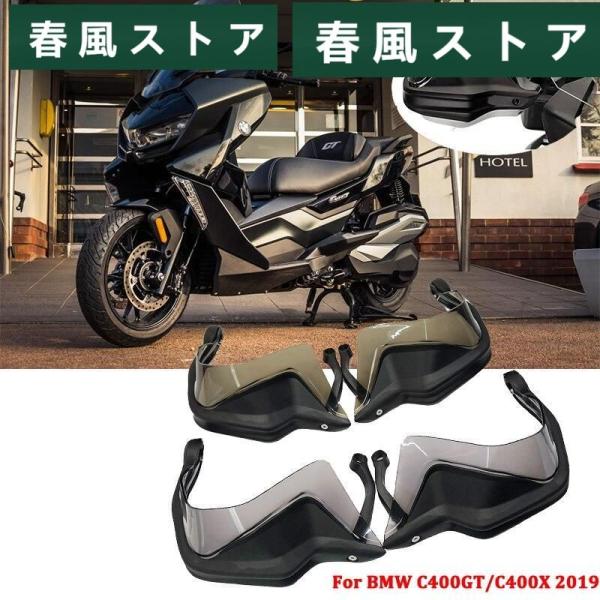 BMW C400GT C400X C 400 C400 GT X 2019フル手保護キット フロント...