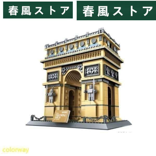 LEGOレゴ互換品 凱旋門 世界遺産 アーキテクチャ ブロック 知育 趣味 手作り DIY おもちゃ...