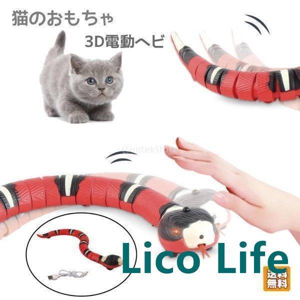 猫のおもちゃ ヘビ USB充電 インタラクティブ いたずら 猫 犬 おもちゃ 3Dコブラ 電動 動く...