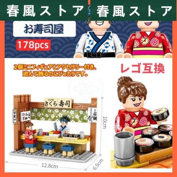 LEGO レゴ 互換 ブロック 街づくり 屋台 建築 模型 お寿司屋 知育玩具 ミニフィグ 互換品 ...