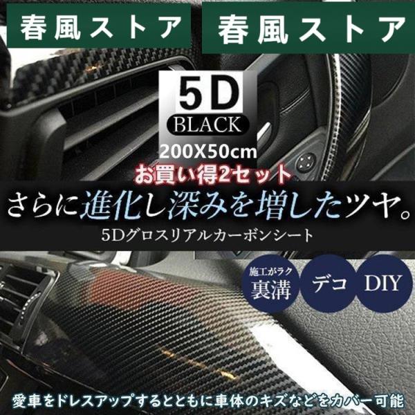 5D カーボンシート ハイ グロス リアル カーボン調 ラッピングシート 黒 200X50cm 2セ...