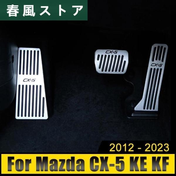 マツダ CX5 CX-5 KE KF 2012-2022 アクセルブレーキペダル フットレストペダル...