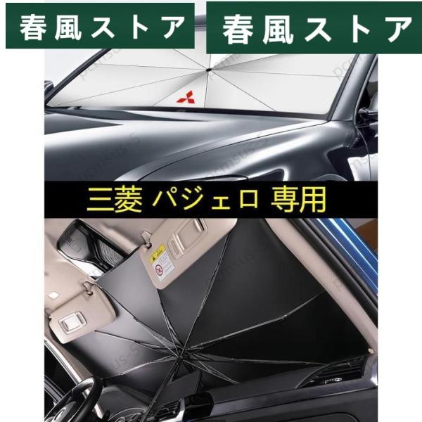 【三菱 パジェロ V97W V93W V98W】専用傘型 サンシェード フロントカバー ガラスカバー...