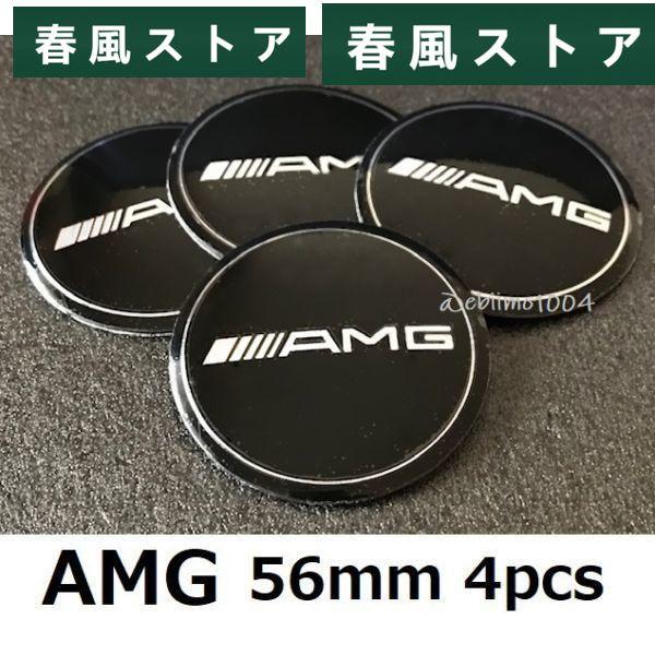 AMG メルセデスベンツ ステッカー 56mm ホイールセンターキャップシール 3Dバッジ ブラック...