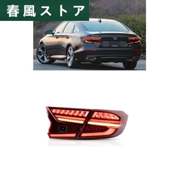 ホンダ　アコード　10代目 CV3型 LEDテールランプライト シーケンシャルウィンカー レットタイ...