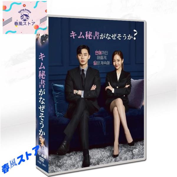 韓国ドラマ「キム秘書はいったい、なぜ?」日本語字幕 DVD TV+OST 全話収録 ロマンス ラブコ...