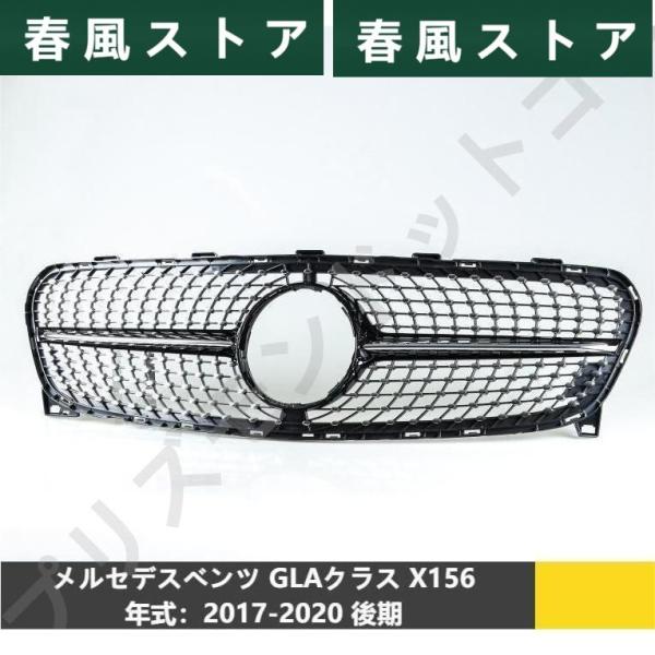 メルセデスベンツ用 GLAクラス X156用 2017- 後期 ブラック ダイヤモンドスラットスタイ...