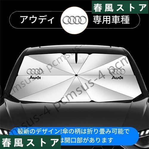 【車種に応じたサイズ選択】アウディAUDI 車用 傘型サンシェード 日よけ フロントカバー ガラスカ...