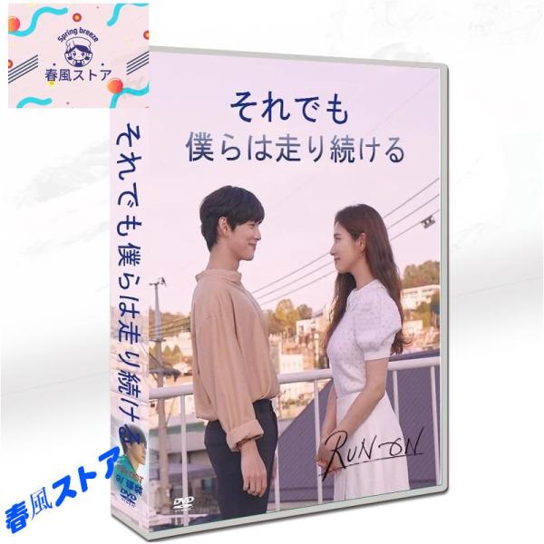 韓国ドラマ「それでも僕らは走り続ける」日本語字幕 DVD全話収録 TV+OST 恋愛 2020