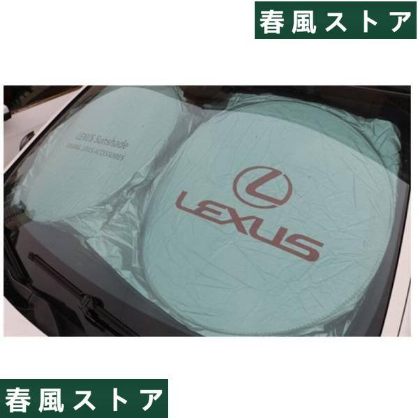 LEXUS レクサスロゴ サンシェード UVカット 軽量コンパクト収納 遮光 日焼け防止
