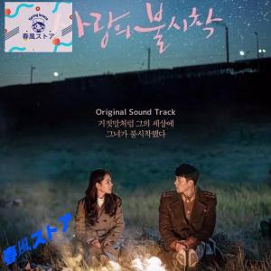 韓国ドラマ「愛の不時着」OST/CD オリジナル サウンドトラック サントラ盤