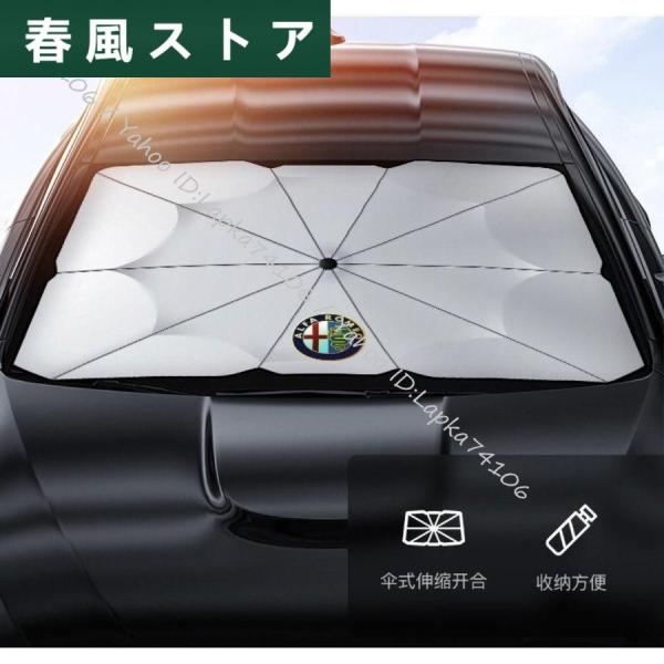 アルファロメオ ステルヴィオ ジュリア ジュリエッタ 汎用 傘型 サンシェード 車用サンシェード 日...