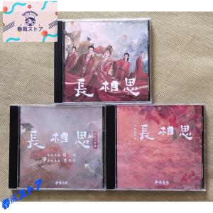 長相思 OST/CD オリジナル サウンドトラック サントラ盤｜haru-kazestore