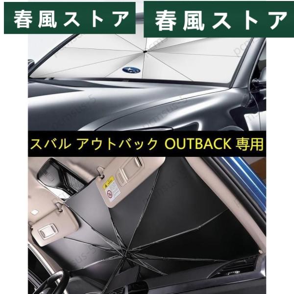 【スバル アウトバック OUTBACK】専用傘型 サンシェード 車用サンシェード 日よけ フロントカ...