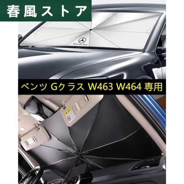 【ベンツ BENZ Gクラス W463 W464】専用傘型 サンシェード 車用サンシェード 日よけ ...