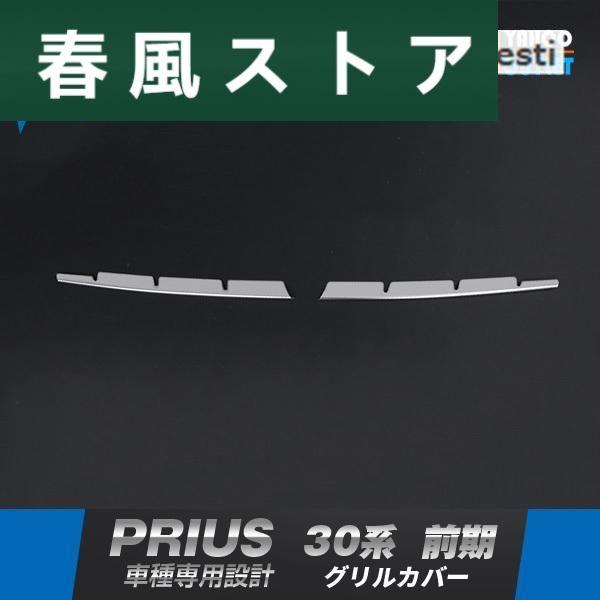 トヨタ プリウス 30系 前期 フロントバンパーグリルカバー ガーニッシュ 上段 ステンレス製 鏡面...