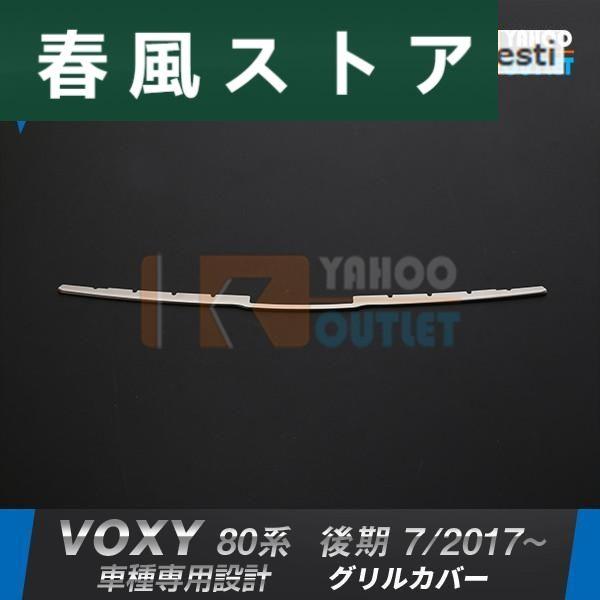 トヨタ ヴォクシー 80系 後期 2017年 7月 ~ フロントバンパーグリルカバー ガーニッシュ ...