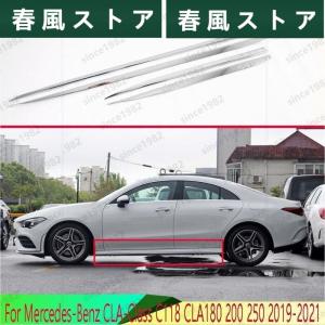 メルセデス ベンツCLA-クラスC118 CLA180 200 250 2019-2021 ABS カスタム 高品質 クローム サイドドアボディモールディング