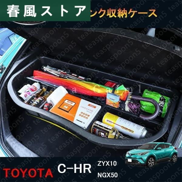 C-HR CHR c-hr chr ZYX10 NGX50 カスタムパーツ アクセサリー トランク収...