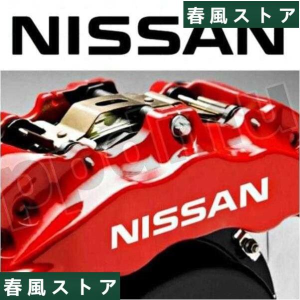 日産 NISSAN 耐熱デカール ステッカー ドレスアップ キャリパー / カバー ノート リーフ ...