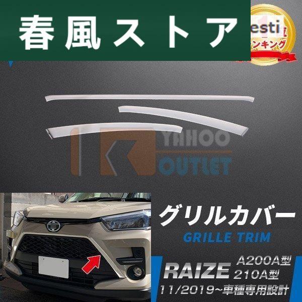 トヨタ ライズ RAIZE A200A/210A型 2019年 フロントグリルカバー ガーニッシュ ...