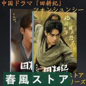 中国ドラマ「田耕紀」ツォンシュンシー(曾舜曦)写真集!の商品画像