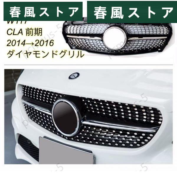 ダイヤモンド ベンツ 前期 W117 CLA ラジエターグリル フロントグリル ダイアモンド グリル...