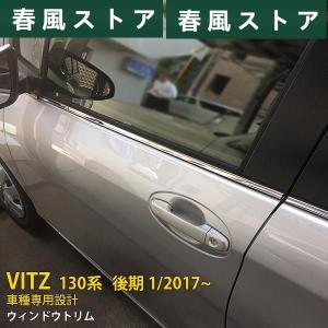 高品質 トヨタ Vitz ヴィッツ 130系 後期 ウィンドウトリム ウェザーストリップカバー ステンレス製 鏡面 カスタムパーツ 8P