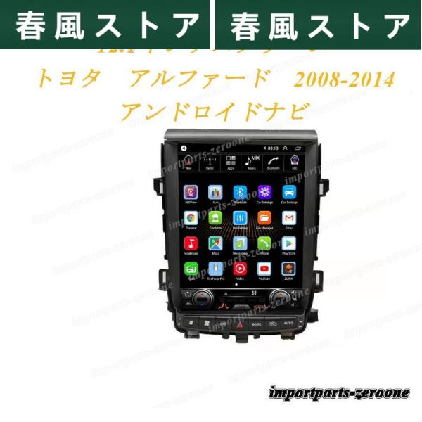 高品質 12.1インチ　トヨタ　アルファード　アンドロイドナビ　2008-2014　アンドロイド10