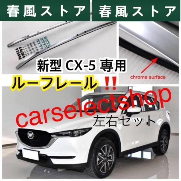 高品質 マツダ 新型 CX-5 ルーフレール ルーフラック (2017?)シルバー MAZDA ドレ...