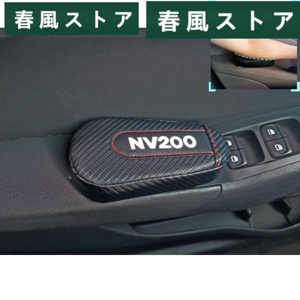 日産 NV200 レザー ドアアーム パッド レッグ クッション 保護 1個 カーボンファイバー 内...