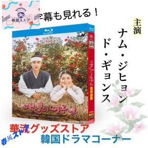 韓国ドラマ「百日的郎君」ブルーレイ 日本語字幕あり ナム・ジヒョン、ド・ギョンス主演！