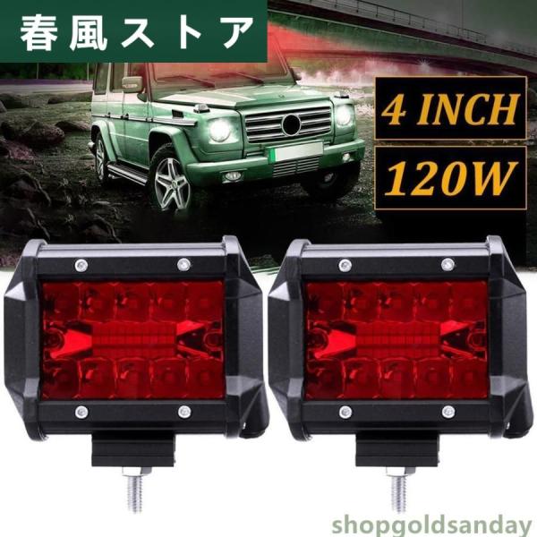 LED ワークライト 2個 4インチ 赤 スポット 車 ドライビング フォグランプ オフロード トラ...