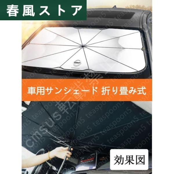 車用サンシェード 日よけ カバー ガラスカバー 日産 ニッサン 傘型 遮熱 暑さ対策 紫外線対策 サ...