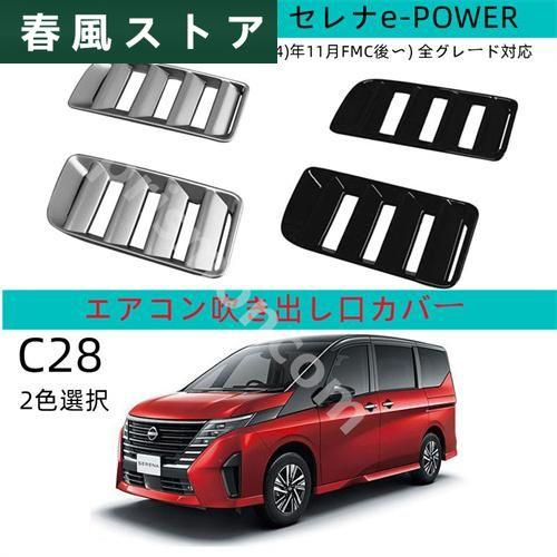 日産 新型セレナc28 セレナe‐POWER セレナNC28 FC28 FNC28 GC28 GFC...