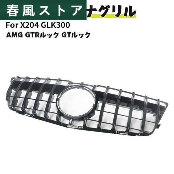 ベンツ パナメリカーナ 現行AMGルック グリル X204 GLK300 AMG GTRルック ガー...