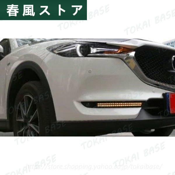 MAZDA マツダ KF系 CX-5 2017年 LED デイライト ウィンカー ２色点灯 流れる ...