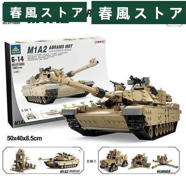 ブロック 互換 レゴ互換品 M1A2 戦車 おもちゃ ミリタリー ブロック エイブラムス ハマー 知...