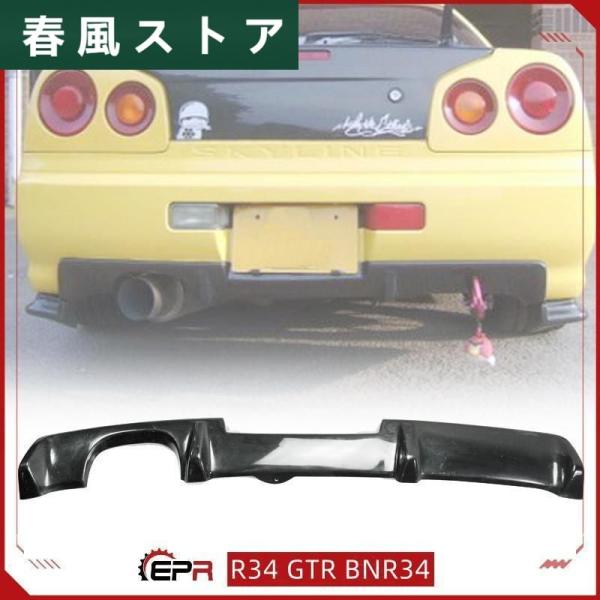 日産 R34 GTR BNR34 OE-STYLE スカイライン リアバンパー ディフューザー カバ...